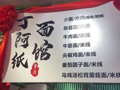 -丁阿纸面馆