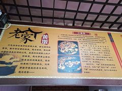 -老家黄墩饭店