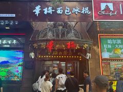 -华梅西餐厅(哈尔滨中央大街店)