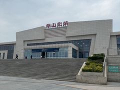 -华山北站