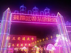 -新五爱道夜市