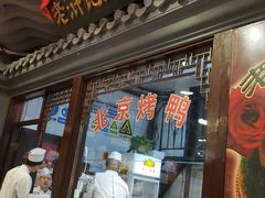-老浒记烤鸭-北京菜(琉璃厂店)
