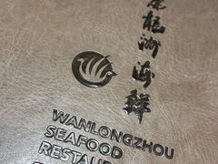 -万龙洲海鲜(大兴绿地缤纷城店)