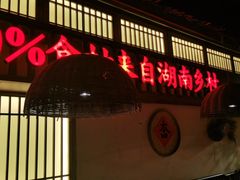 门面-老湘村·湖南土菜(天河维多利店)