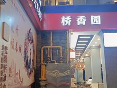 -桥香园云南过桥米线(金马碧鸡店)