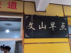 -文山荷鲜居(翠湖店)
