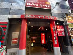 -神户牛排餐厅MOURIYA(总店)