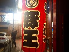-豚王拉面(锦荣商业大厦店)