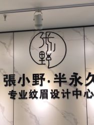 -张小野·专业半永久纹眉