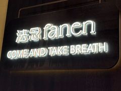 -FANEN法念·烘焙·甜点(万象城店)