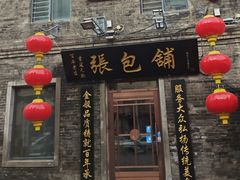 -张包铺(道外店)