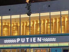 -莆田餐厅PUTIEN(三里屯店)