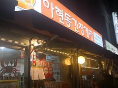 -阿岘洞酱蟹