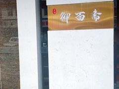 -御面斋精品面馆