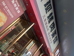 门面-樊阿姨•肉夹馍•手工面(嘉禾望岗店)
