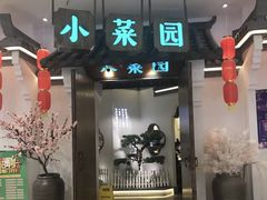 门面-小菜园新徽菜(常州金坛吾悦店)