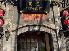 -院8里·少城记忆老川菜(宽窄巷子店)