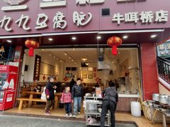 -豆相识•九九豆腐脑(牛咡桥店)