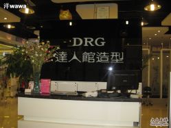 IMG_0196-DRG达人馆造型