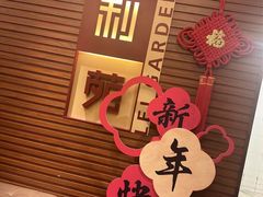 -利苑酒家(合景国际金融广场店)