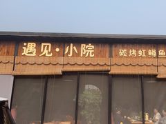 -遇见小院·长思缘农家院(怀柔店)
