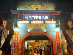 -巴九门老火锅(来福士打望店)
