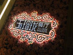 -玉玲珑(陆家嘴店)