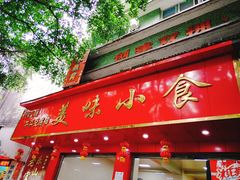 -代四孃牛华豆腐脑美味小食(总店)