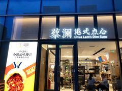 门面-蔡澜点心·粤菜(西单大悦城店)