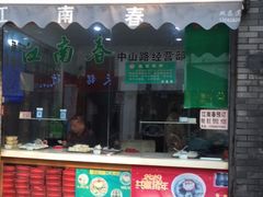 门面-江南春(中山中路店)