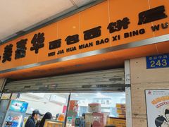 -美嘉华面包西饼店(红胜坊店)