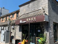 门面-鲁前海沿儿