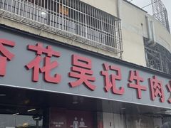 -杏花吴记牛肉火锅