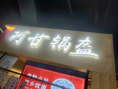 门面-阿甘锅盔(中关村食宝街店)