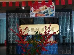 -眉州东坡(通州店)