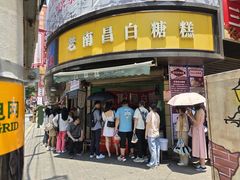 -老南昌白糖糕(大士院店)