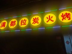 -满都拉碳火烤肉(文苑路店)