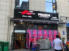 门面-阿记烧烤(大兴新区店)