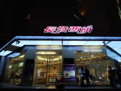门面-长发西饼(临顿路店)