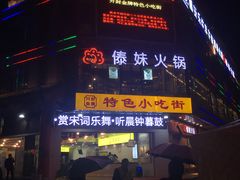 -鼓楼夜市