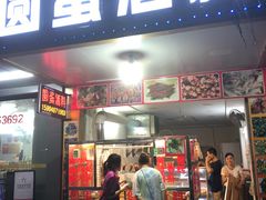 门面-圆蛋酒料•生腌(开元路店)