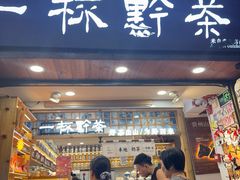 -一杯黔茶(西江千户苗寨古街店)