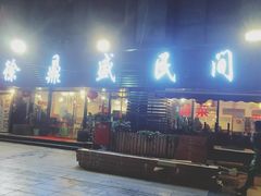 门面-徐鼎盛民间菜(南坪后堡店)