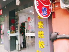 -盛华60年名表维修服务中心