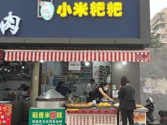 门面-小米粑粑(玉锦苑店)
