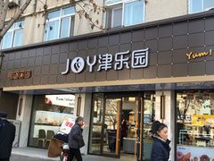 -津乐园(宜白路店)