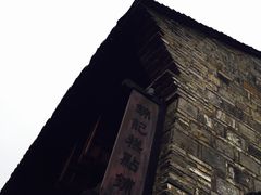 -锦记糕点铺