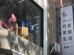 -DK45丹麦家居生活馆·依诺维绅(798店)