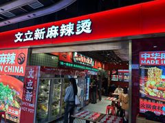 -文立新麻辣烫(合生汇21街区店)