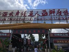 -阿浪海鲜连锁加工店(B栋2排1号火车头店)